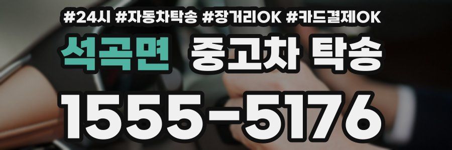 석곡면 중고차 탁송