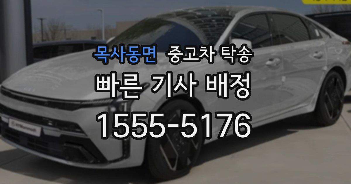 목사동면 중고차 탁송
