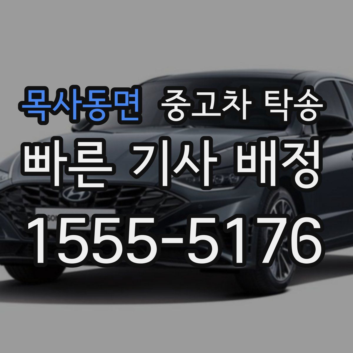 목사동면 중고차 탁송