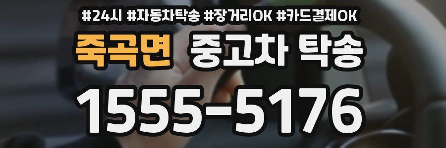 죽곡면 중고차 탁송