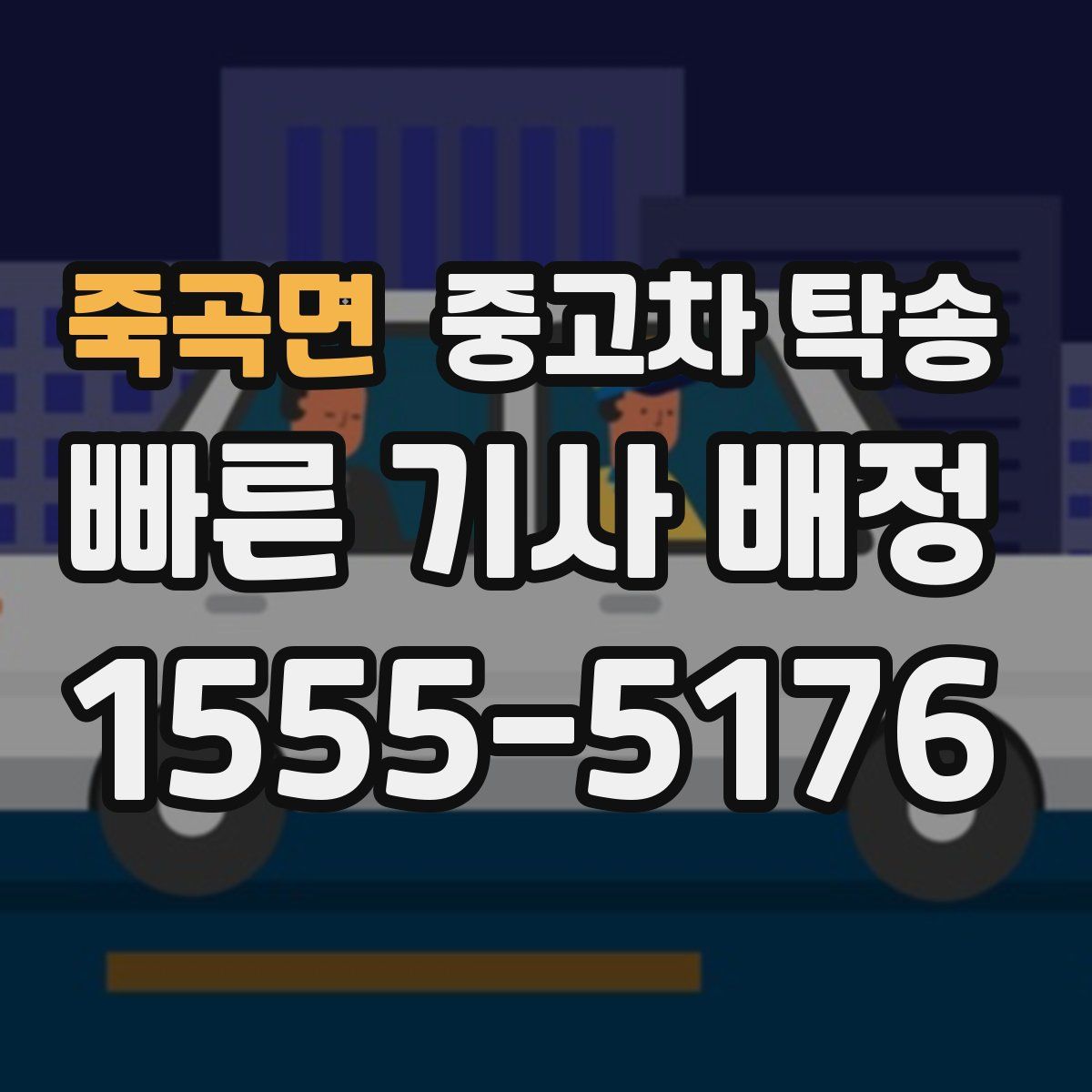 죽곡면 중고차 탁송