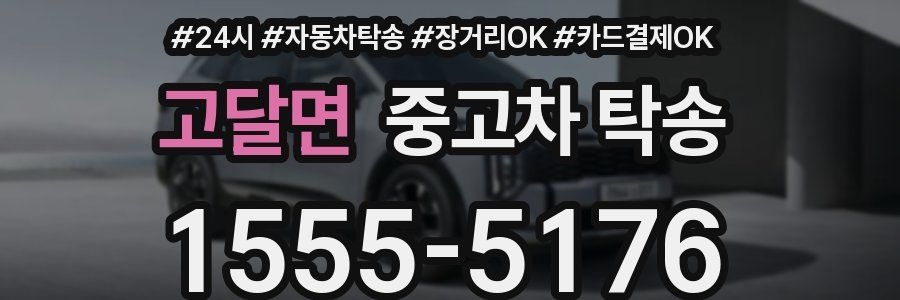 고달면 중고차 탁송