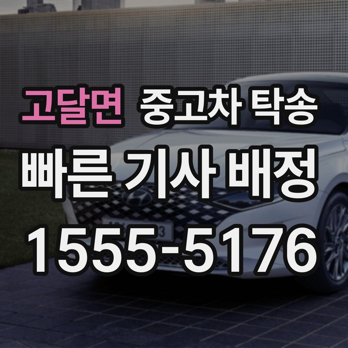 고달면 중고차 탁송