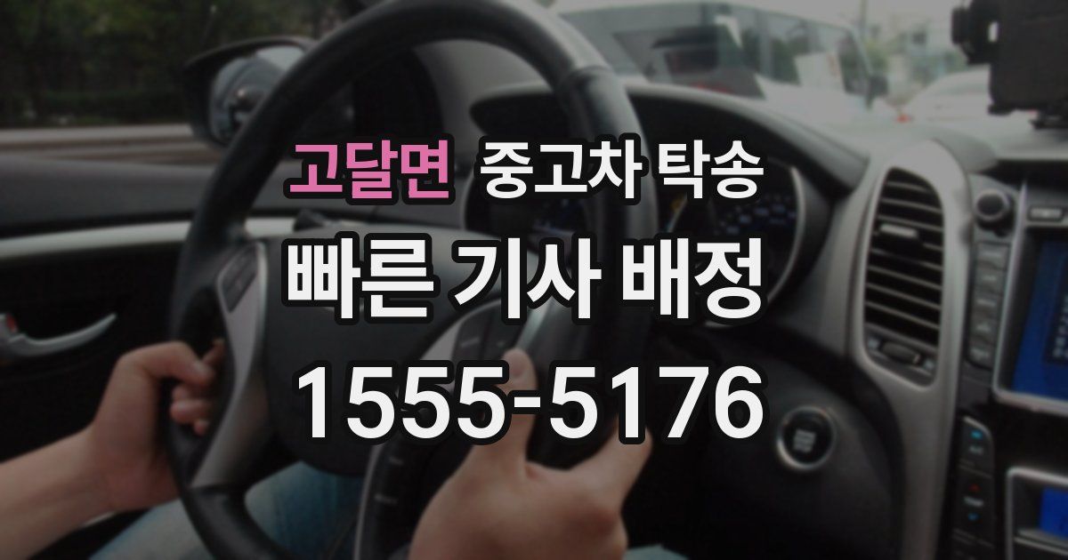 고달면 중고차 탁송
