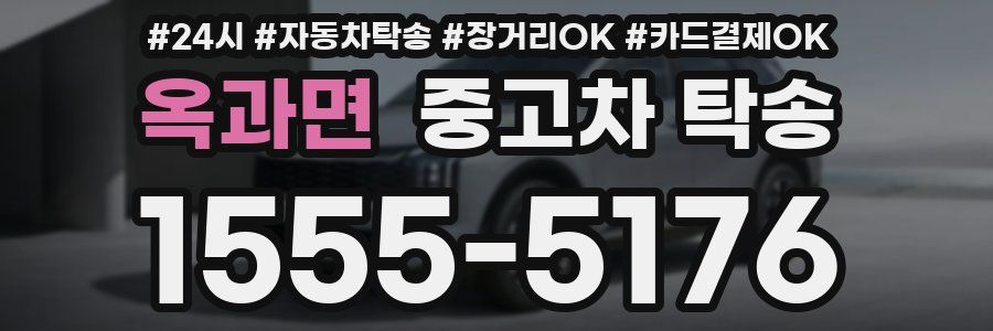 옥과면 중고차 탁송