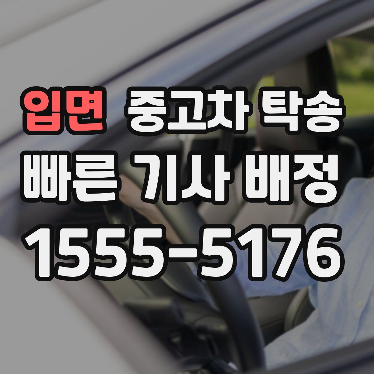 입면 중고차 탁송