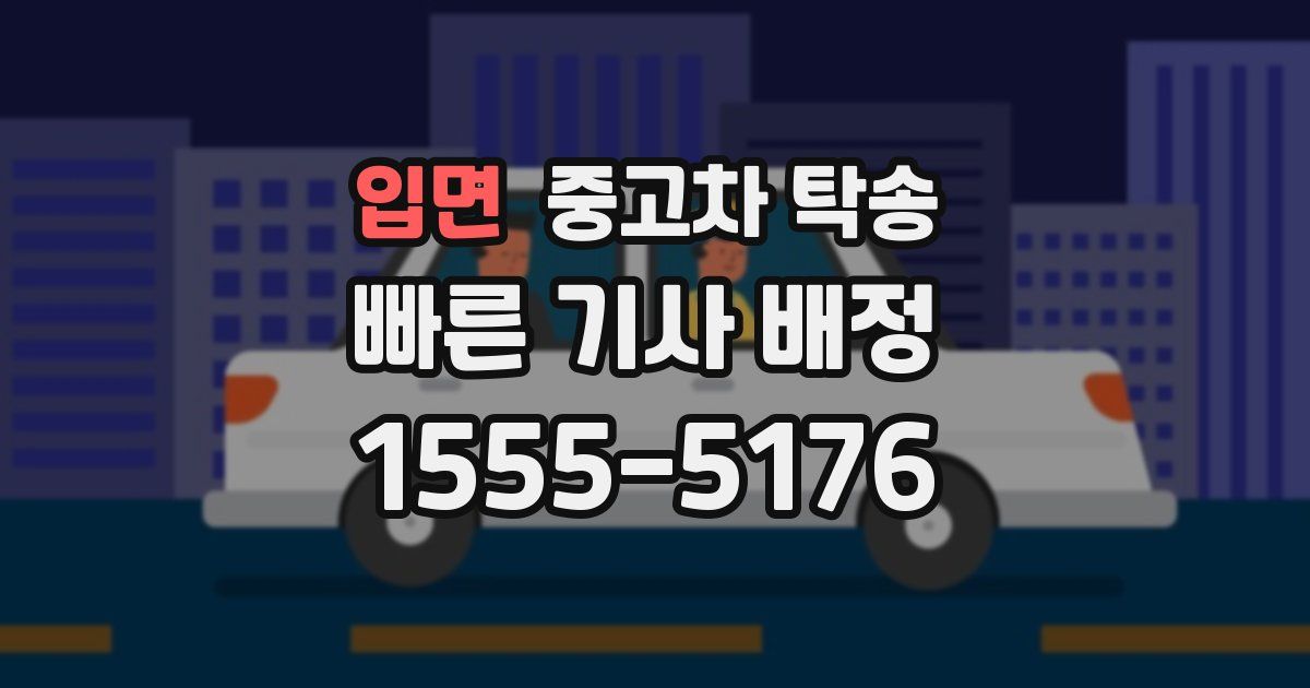 입면 중고차 탁송