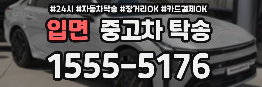 입면 중고차 탁송