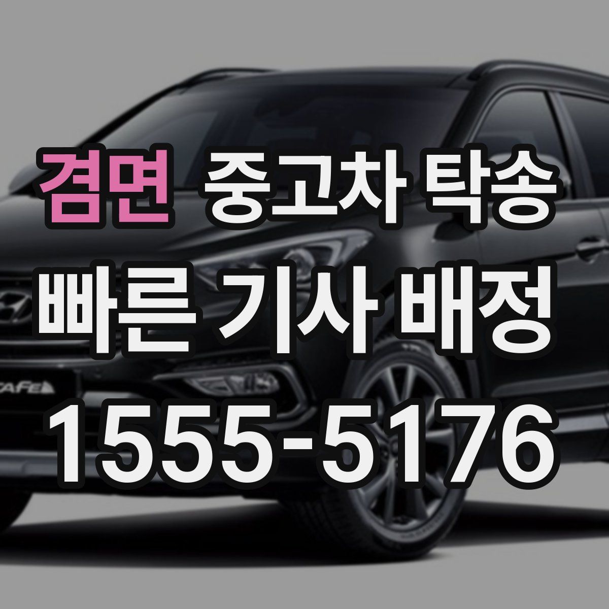 겸면 중고차 탁송