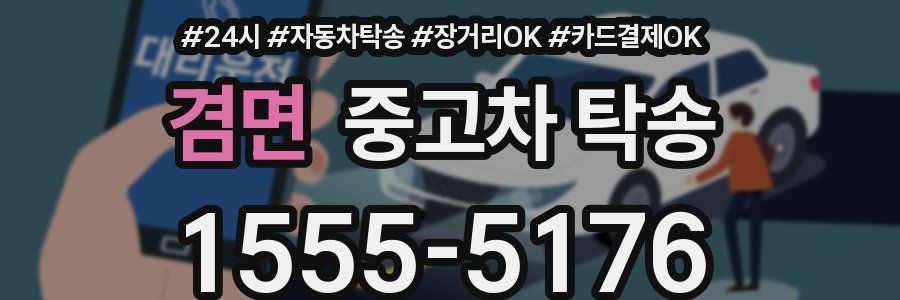 겸면 중고차 탁송