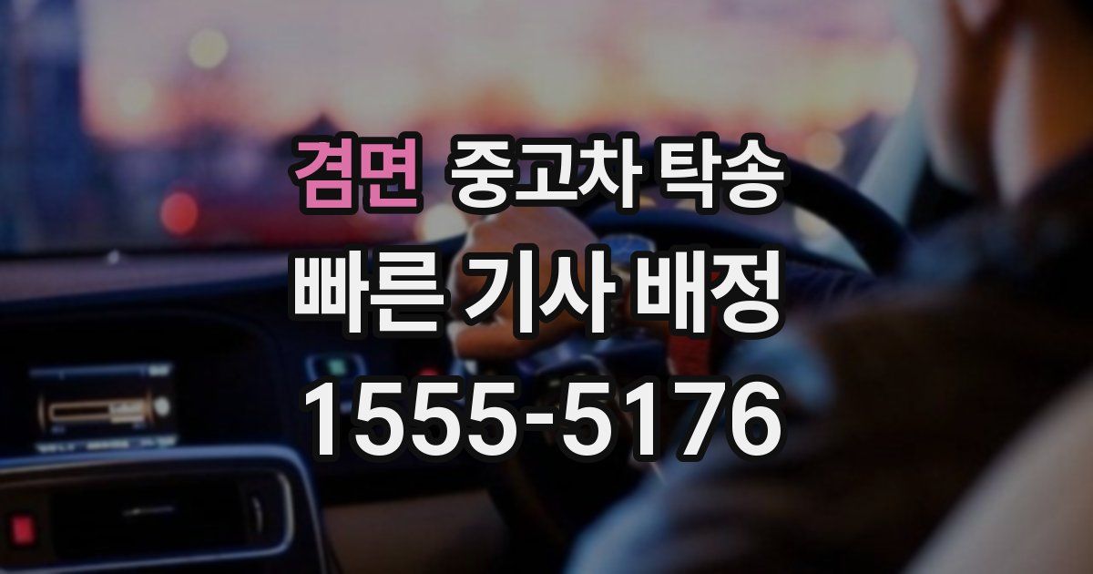 겸면 중고차 탁송