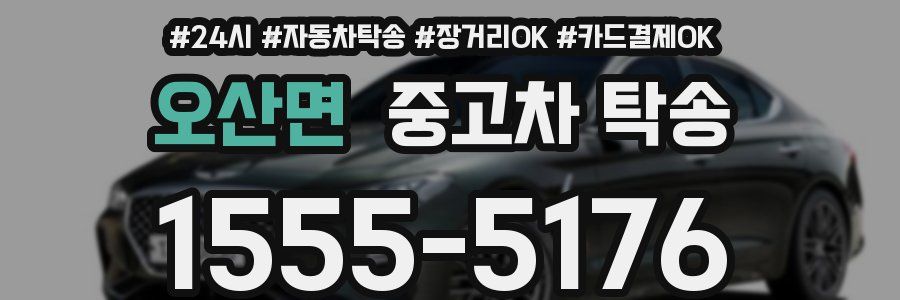 오산면 중고차 탁송