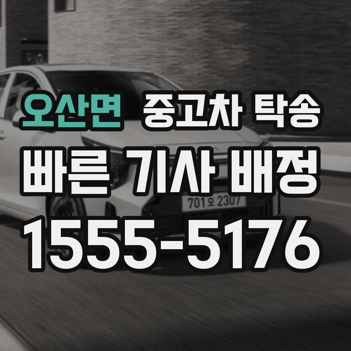 오산면 중고차 탁송