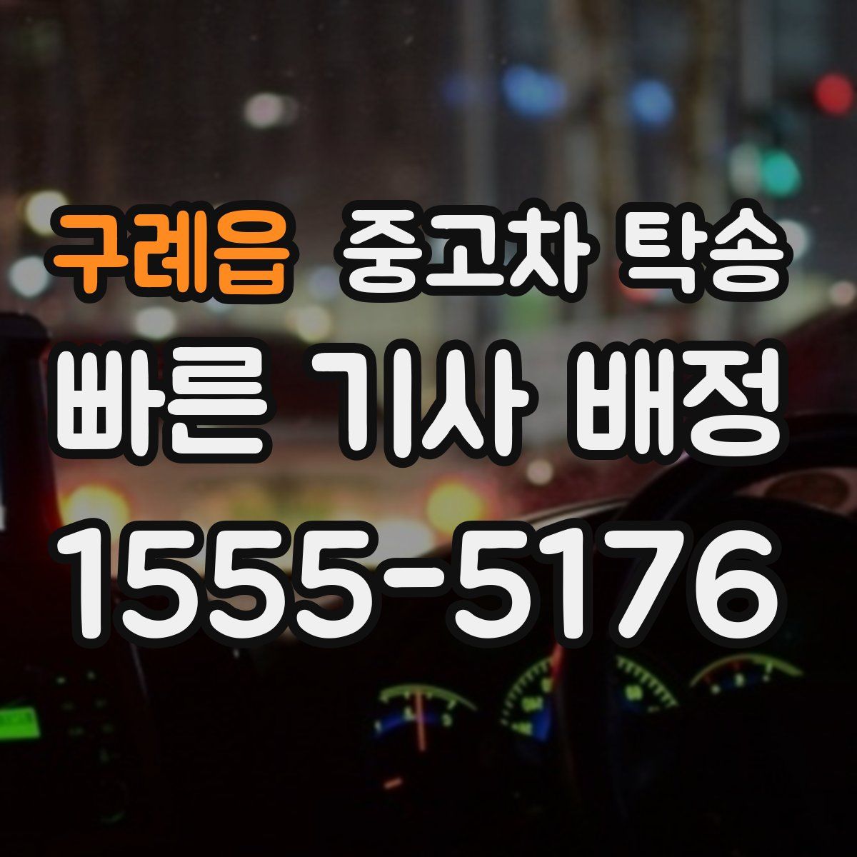 구례읍 중고차 탁송