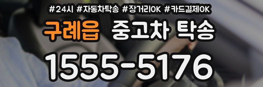 구례읍 중고차 탁송