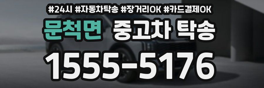 문척면 중고차 탁송