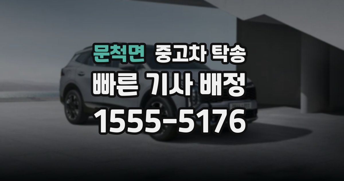 문척면 중고차 탁송