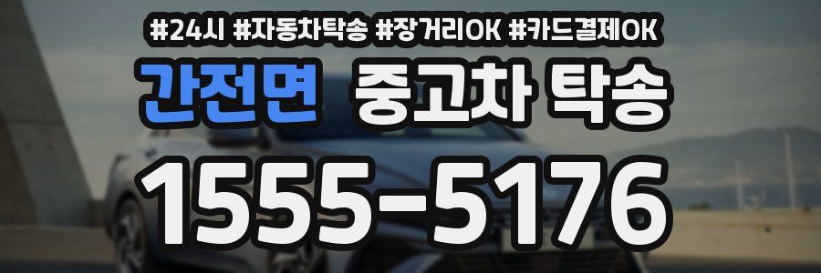 간전면 중고차 탁송