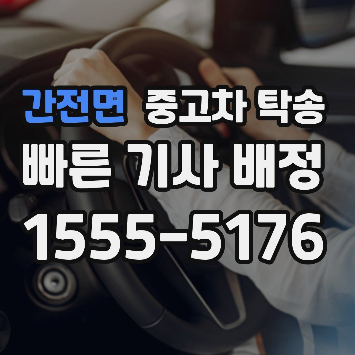 간전면 중고차 탁송