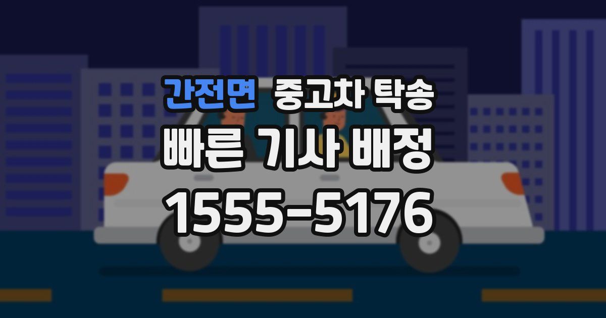간전면 중고차 탁송