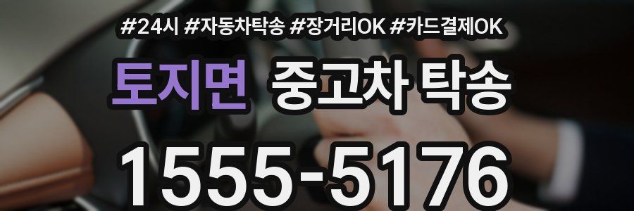 토지면 중고차 탁송