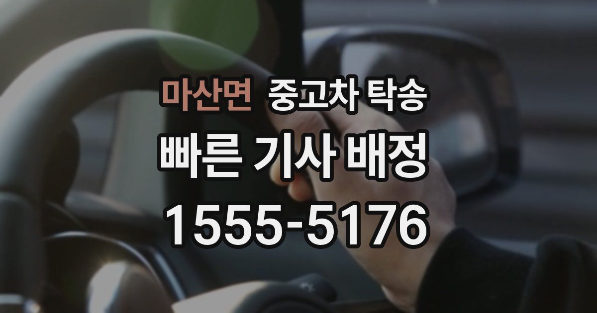 마산면 중고차 탁송