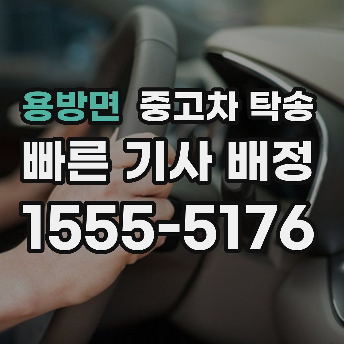 용방면 중고차 탁송