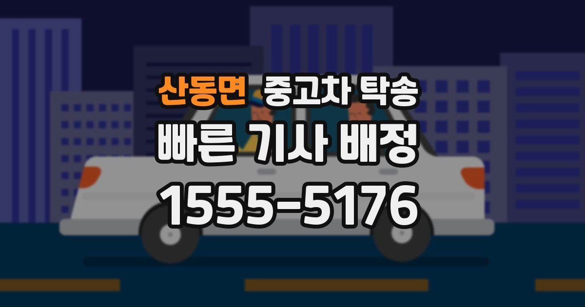 산동면 중고차 탁송