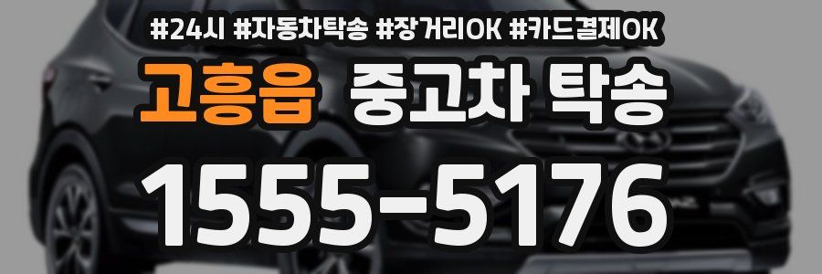 고흥읍 중고차 탁송