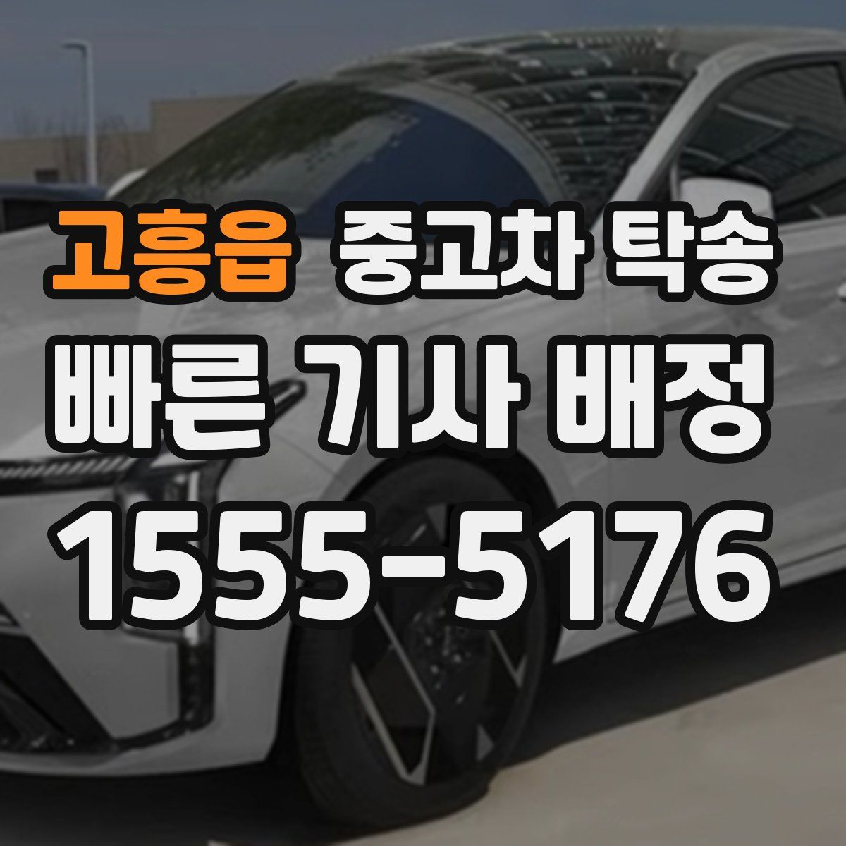 고흥읍 중고차 탁송