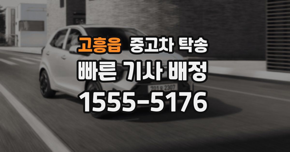 고흥읍 중고차 탁송