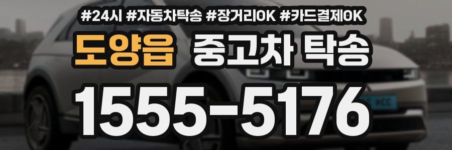 도양읍 중고차 탁송