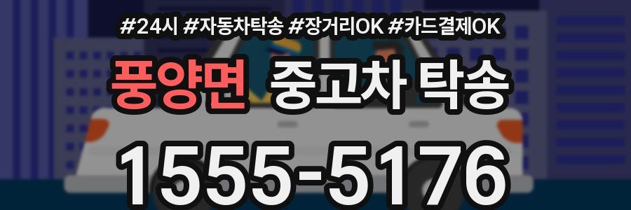 풍양면 중고차 탁송