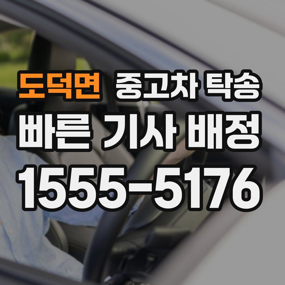 도덕면 중고차 탁송