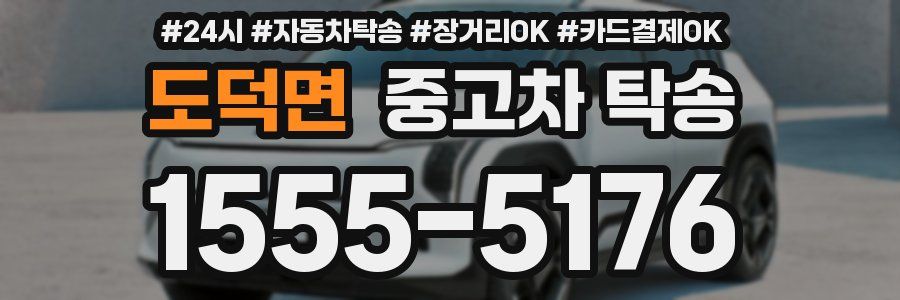 도덕면 중고차 탁송