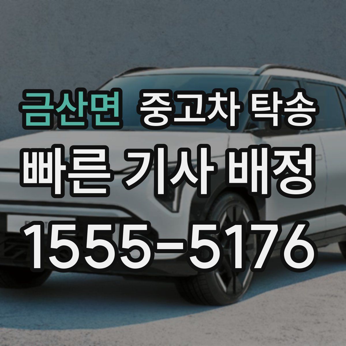금산면 중고차 탁송
