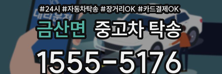 금산면 중고차 탁송