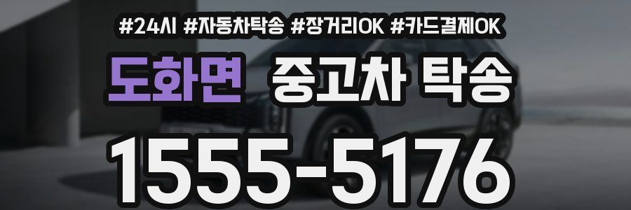 도화면 중고차 탁송