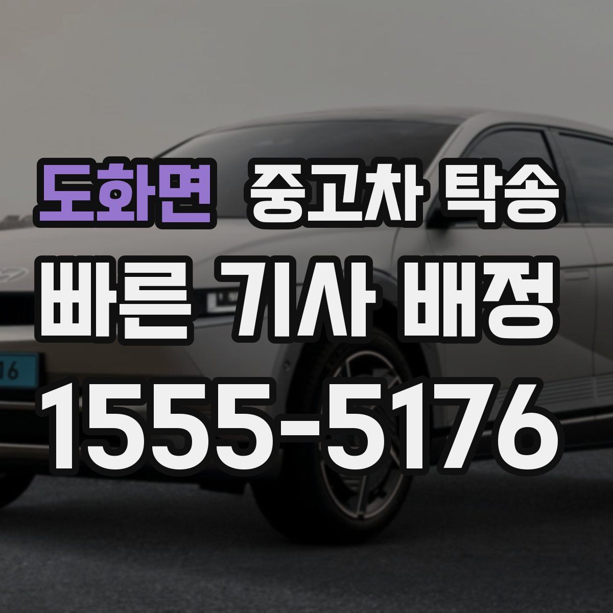도화면 중고차 탁송