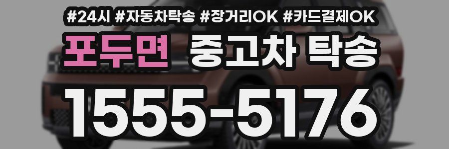 포두면 중고차 탁송