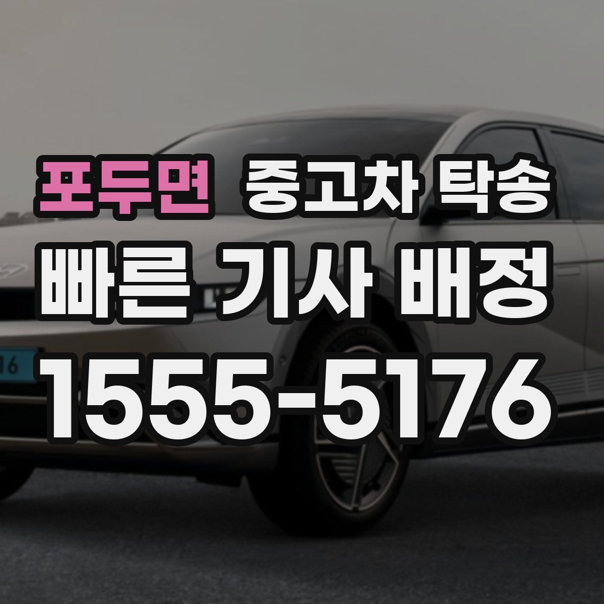 포두면 중고차 탁송