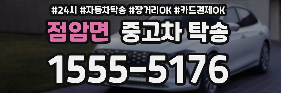 점암면 중고차 탁송