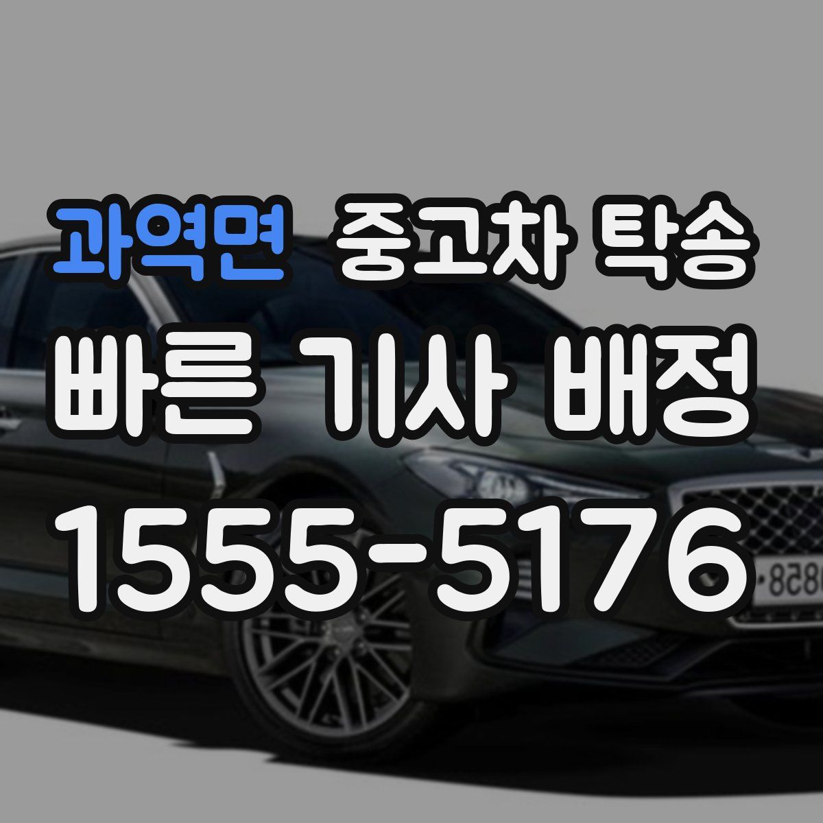 과역면 중고차 탁송