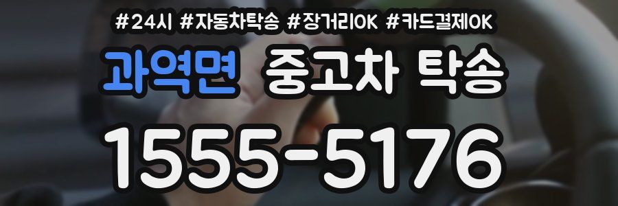 과역면 중고차 탁송