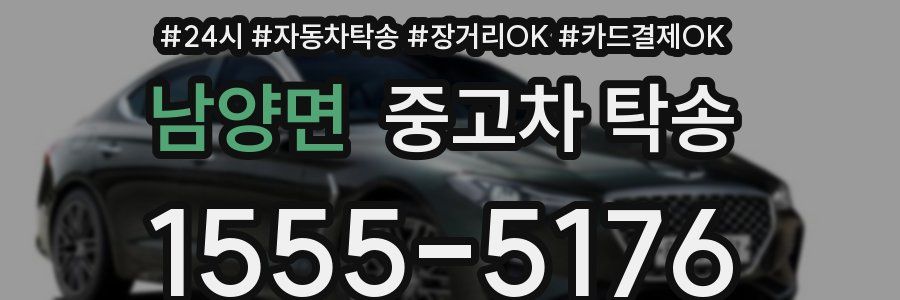 남양면 중고차 탁송