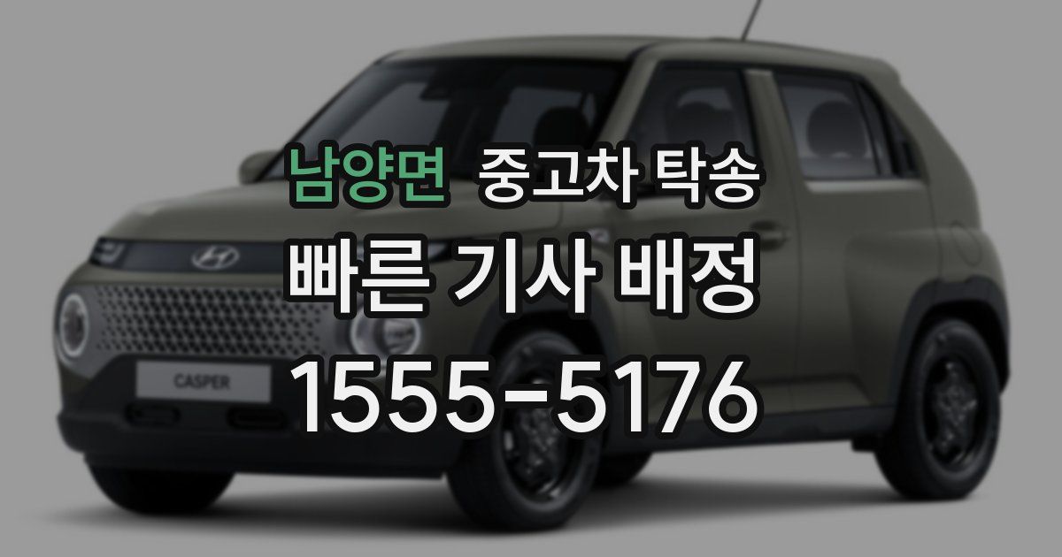 남양면 중고차 탁송