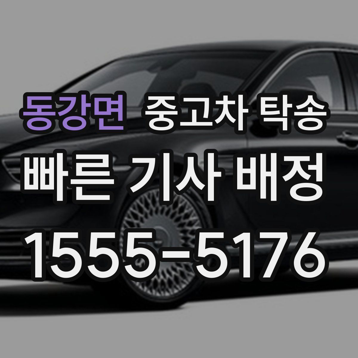 동강면 중고차 탁송