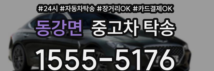 동강면 중고차 탁송