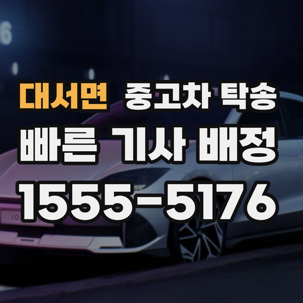 대서면 중고차 탁송