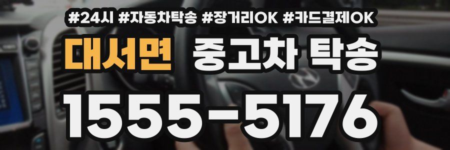 대서면 중고차 탁송